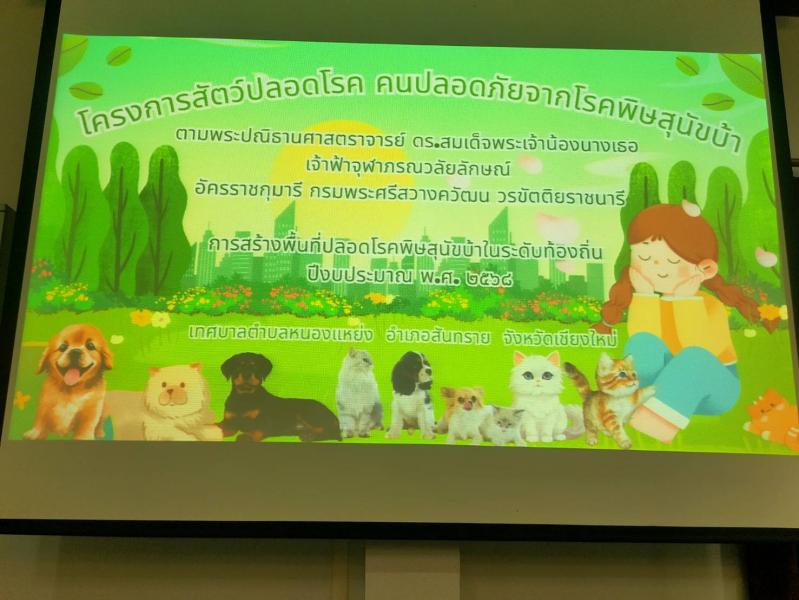 จัดอบรม ให้กับ อาสาสมัครที่ทำการฉีดวัคซีนโรคพิษสุนัขบ้า