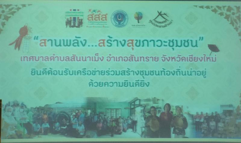 ​​​​​​​เข้าร่วมอบรมหลักสูตรสำหรับ อปท. เครือข่าย ศูนย์จัดการเครือข่ายสุขภาวะชุมชนเทศบาลตำบลสันนาเม็ง