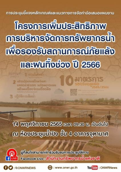 เข้าร่วมประชุมชี้แจงหลักเกณฑ์และแนวทางการจัดทำข้อเสนอแผนงาน "โครงการเพิ่มประสิทธิภาพการบริหารจัดการทรัพยากรน้ำเพื่อรองรับสถานการณ์ภัยแล้งและฝนทิ้งช่วง ปี 2566" 