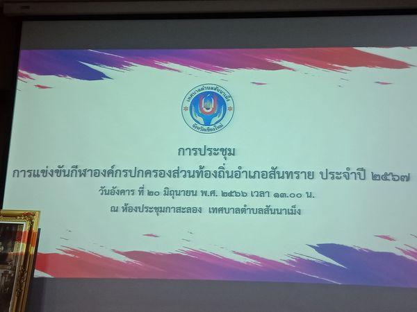 เทศบาลตำบลหนองแหย่ง เข้าร่วมประชุม เรื่องการจัดการแข่งขันกีฬาองค์กรปกครองส่วนท้องถิ่นอำเภอสันทราย ประจำปี 2567