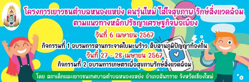 โครงการเยาวชนตำบลหนองแหย่ง คนรุ่นใหม่ ใส่ใจสุขภาพ รักษ์สิ่งแวดล้อม ตามแนวทางหลักปรัชญาเศรษฐกิจพอเพียง