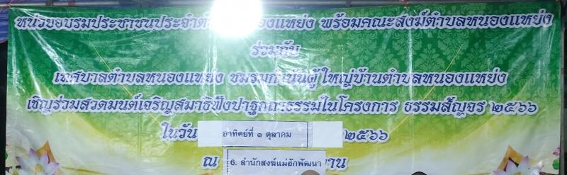 เทศบาลตำบลหนองแหย่ง เข้าร่วมกิจกรรม "โครงการธรรมะสัญจร ประจำปี 2566" ณ สำนักสงฆ์แม่ฮักพัฒนา หมู่ที่ 9