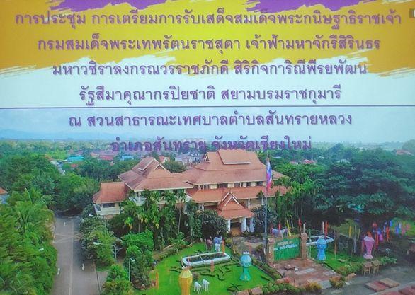 เทศบาลตำบลหนองแหย่ง  เข้าร่วมประชุมเพื่อเตรียมการรับเสด็จ สมเด็จพระกนิษฐาธิราชเจ้า กรมสมเด็จพระเทพรัตนราชสุดาฯ  สยามบรมราชกุมารี