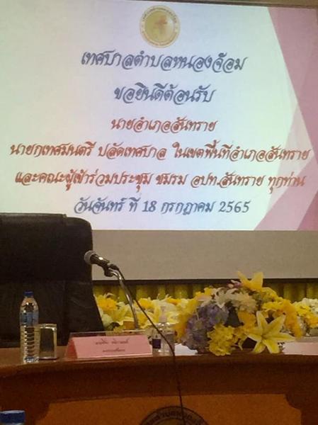  เข้าร่วมประชุม ชมรมองค์กรปกครองส่วนท้องถิ่นอำเภอสันทราย (อปท.อ.สันทราย) ประจำเดือน กรกฎาคม 2565