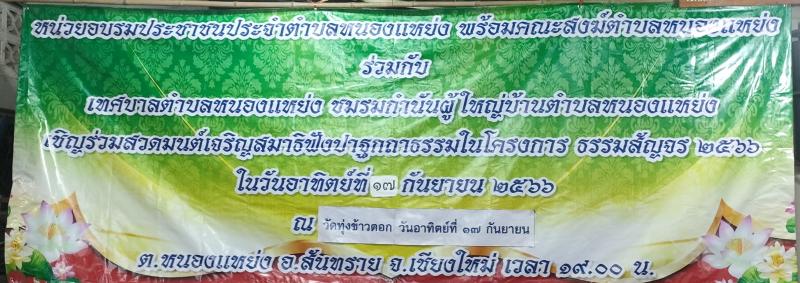 เทศบาลตำบลหนองแหย่งเข้าร่วมกิจกรรม "โครงการธรรมะสัญจร ประจำปี 2566 ณ วัดทุ่งข้าวตอก หมู่ที่ 4