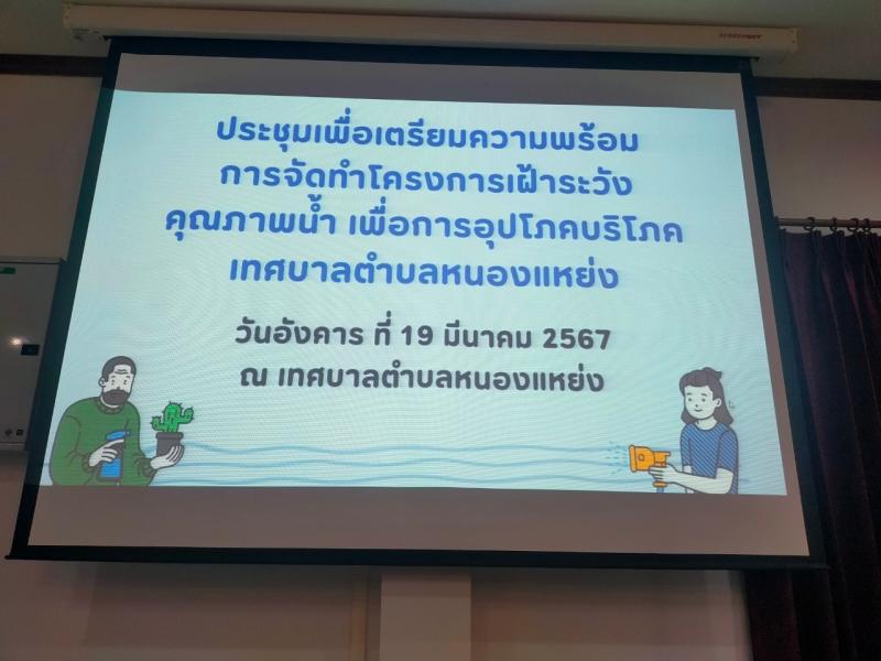 ​​​​​​​เข้าร่วมประชุมเพื่อเตรียมความพร้อมการจัดทำโครงการเฝ้าระวังคุณภาพน้ำ เพื่อการอุปโภคบริโภค 