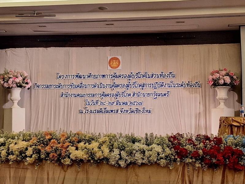 ​​​​​​​เข้าร่วมโครงการพัฒนาศักยภาพการคุ้มครองผู้บริโภคในท้องถิ่น