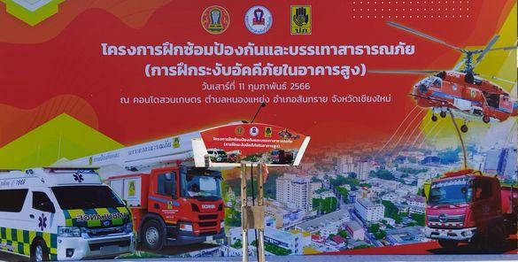 เข้าร่วมการฝึกซ้อม "โครงการฝึกซ้อมป้องกันและบรรเทาสาธารณภัย" (การฝึกระงับอัคคีภัยในอาคารสูง)