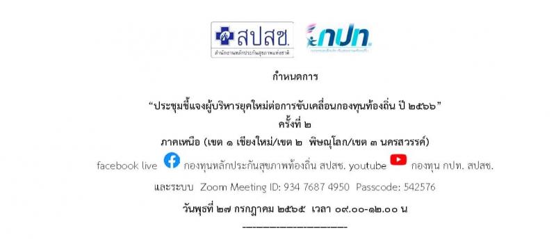  เข้าร่วมประชุม ชี้แจงผู้บริหารยุคใหม่ต่อการขับเคลื่อนกองทุนท้องถิ่น ปี 2566 ครั้งที่ 2 ภาคเหนือ
