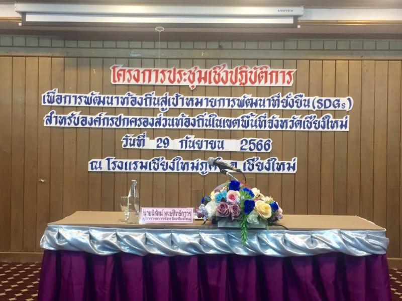 เทศบาลตำบลหนองแหย่ง เข้าร่วม โครงการประชุมเชิงปฏิบัติการ เพื่อการพัฒนาท้องถิ่นสู่เป้าหมายการพัฒนาอย่างยั่งยืน (SDGs) สำหรับ อปท.