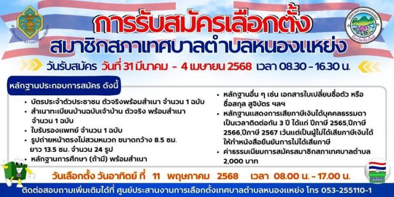 การรับสมัครการเลือกตั้งสมาชิกสภาเทศบาลตำบลหนองแหย่ง วันแรก