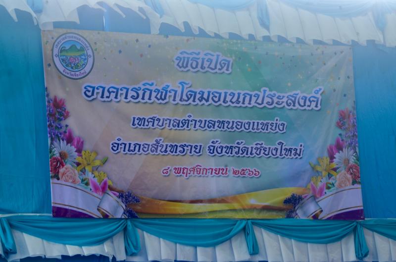 พิธีเปิดอาคารกีฬาโดมอเนกประสงค์เทศบาลตำบลหนองแหย่ง และพิธีทอดผ้าป่าสามัคคี