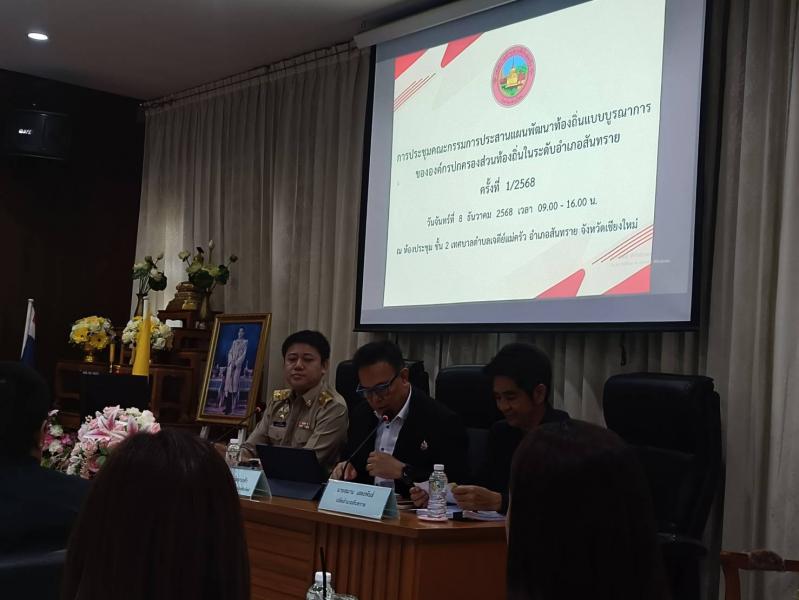 เข้าร่วมการประชุมคณะกรรมการประสานแผนพัฒนาท้องถิ่นแบบบูรณา การขององค์กรปกครองส่วนท้องถิ่นในระดับอำเภอสันทราย ครั้งที่ 1/2568