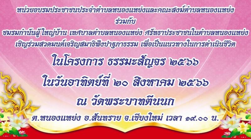 ทศบาลตำบลหนองแหย่ง เข้าร่วมกิจกรรมเปิด "โครงการธรรมะสัญจร ประจำปี 2566"  วัดพระบาทตีนนก หมู่ที่ 10