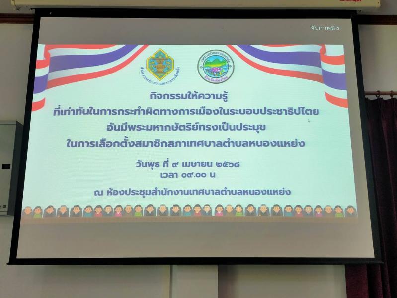 กิจกรรมให้ความรู้ที่เท่าทันในการกระทำผิดทางการเมืองในระบอบประชาธิปไตย อันมีพระมหากษัตริย์ทรงเป็นประมุข ในการเลือกตั้งสมาชิกสภาเทศบาลตำบลหนองแหย่ง