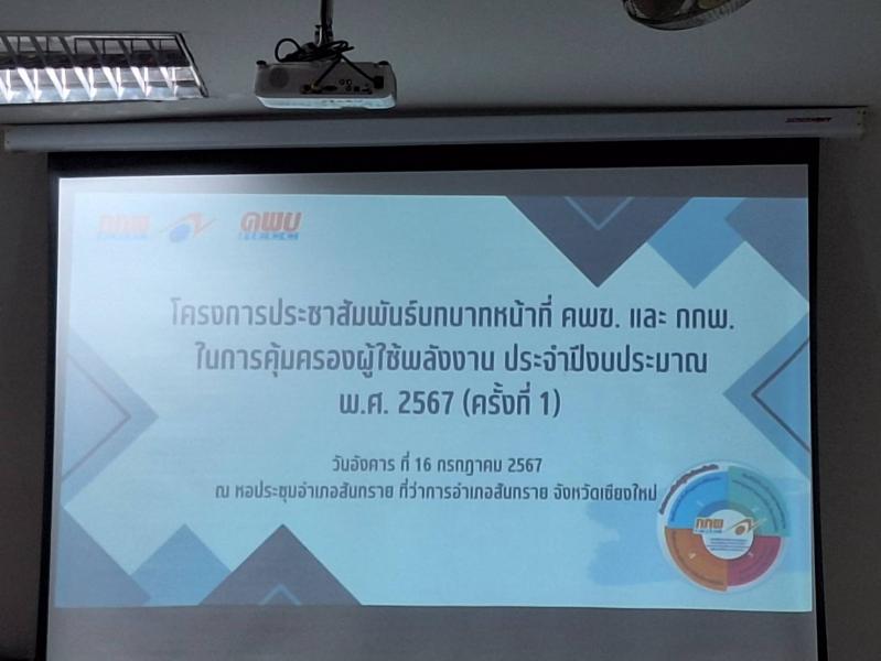 เทศบาลตำบลหนองแหย่งเข้าร่วมประชุมโครงการประชาสัมพันธ์บทบาทหน้าที่ คพข. และ กกพ.