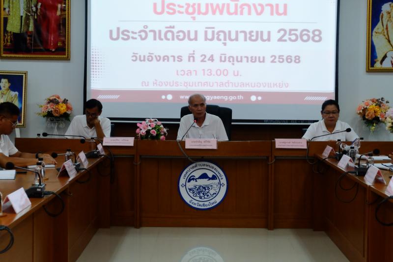 ประชุมพนักงาน ประจำเดือน มิถุนายน พ.ศ.2568