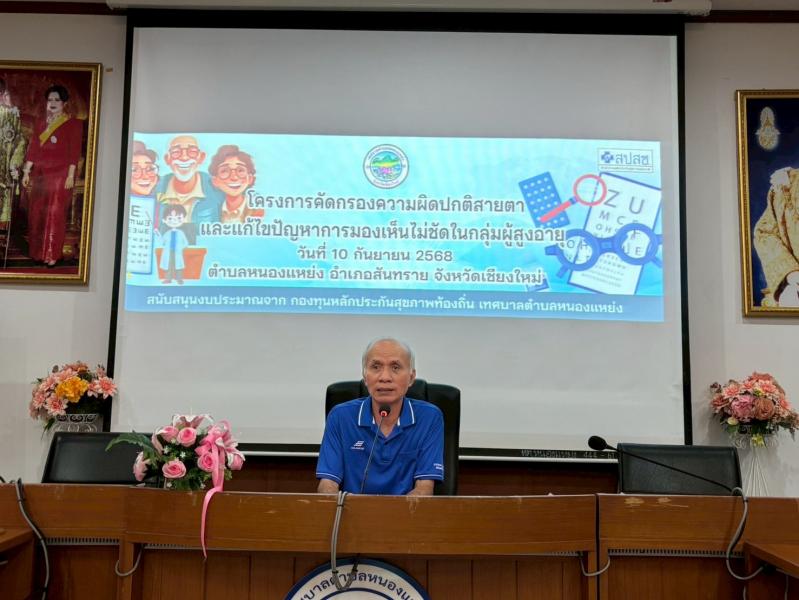 เป็นประธานเปิดโครงการคัดกรองความผิดปกติสายตาเเละเเก้ไขปัญหาการมองเห็นไม่ชัดในกลุ่มผู้สูงอุาย