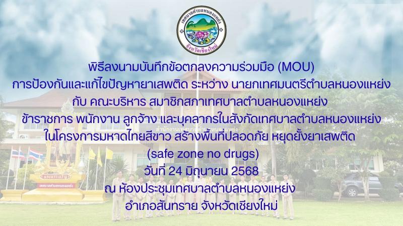 พิธีลงนามบันทึกข้อตกลงความร่วมมือ (MOU) การป้องกันและแก้ไขปัญหายาเสพติด