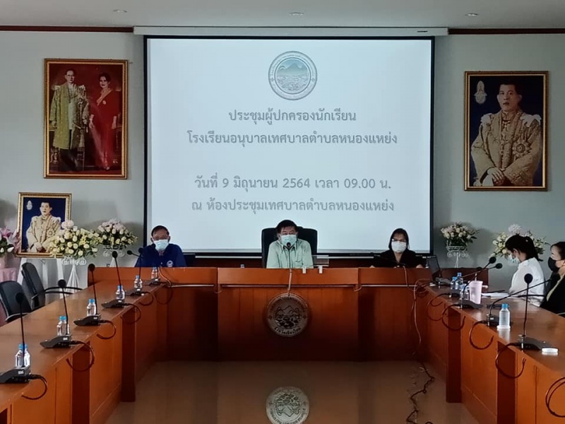 ประชุมผู้ปกครองโรงเรียนอนุบาลเทศบาลตำบลหนองแหย่ง เตรียมพร้อมเปิดเทอมปีการศึกษา 2564
