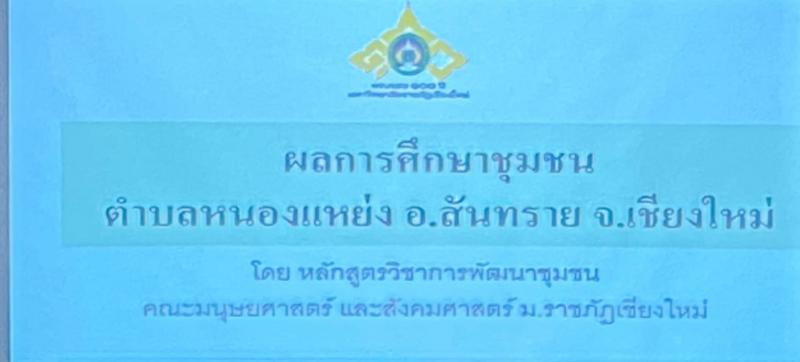เทศบาลตำบลหนองแหย่งเข้าร่วมประชุมรับฟังรายงานผลการศึกษากิจกรรมบริการวิชาการเพื่อการพัฒนาชุมชน