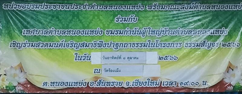 เทศบาลตำบลหนองแหย่ง​​​​​​​เข้าร่วมกิจกรรม "โครงการธรรมะสัญจร ประจำปี 2566" ณ วัดร้องเม็ง หมู่ที่ 2 