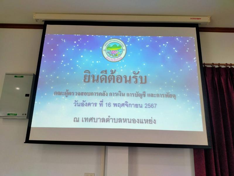 ให้การต้อนรับคณะผู้ตรวจสอบการคลัง การเงิน การบัญชี และการพัสดุ จังหวัดเชียงใหม่