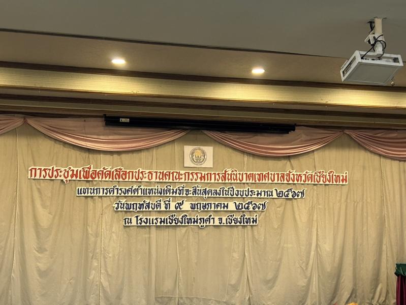 การประชุมเพื่อคัดเลือกประธานคณะกรรมการสันนิบาตเทศบาลจังหวัดเชียงใหม่