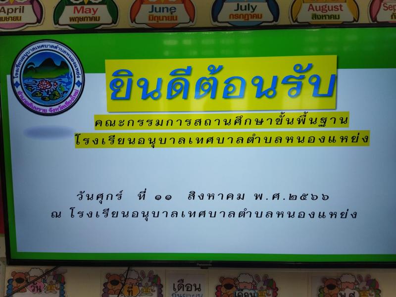 เทศบาลตำบลหนองแหย่ง เข้าร่วมประชุม ร่วมกับ คณะกรรมการสถานศึกษาขั้นพื้นฐานโรงเรียนอนุบาลเทศบาลตำบลหนองแหย่ง
