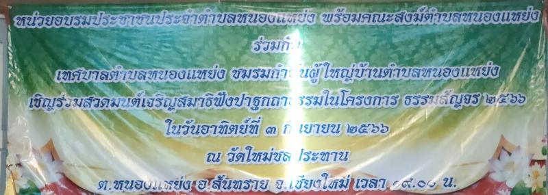 เทศบาลตำบลหนองแหย่ง ​​​​​​​เข้าร่วมกิจกรรม "โครงการธรรมะสัญจร ประจำปี 2566" วัดใหม่ชลประทาน หมู่ที่ 11