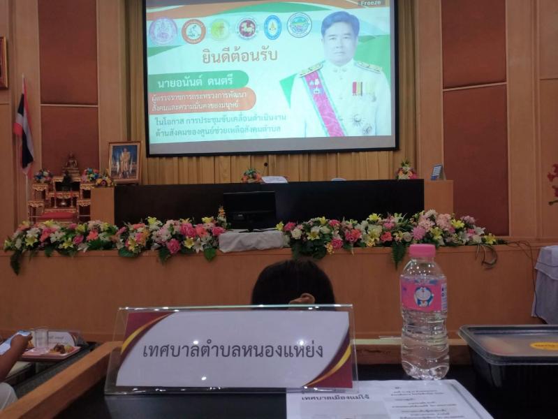 เข้าร่วมประชุม ขับเคลื่อนดำเนินงานด้านสังคม ของศูนย์ช่วยเหลือสังคมตำบล