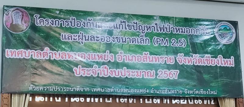 โครงการป้องกันและแก้ไขปัญหาไฟป่าหมอกควันและฝุ่นละอองขนาดเล็ก (PM 2.5)