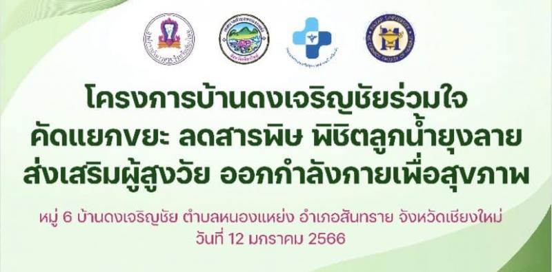 เทศบาลตำบลหนองแหย่ง เข้าร่วม โครงการ บ้านดงเจริญชัย ร่วมใจคัดแยกขยะ ลดสารพิษ พิชิตลูกน้ำยุงลาย ส่งเสริมผู้สูงวัย ออกกำลังกายเพื่อสุขภาพ