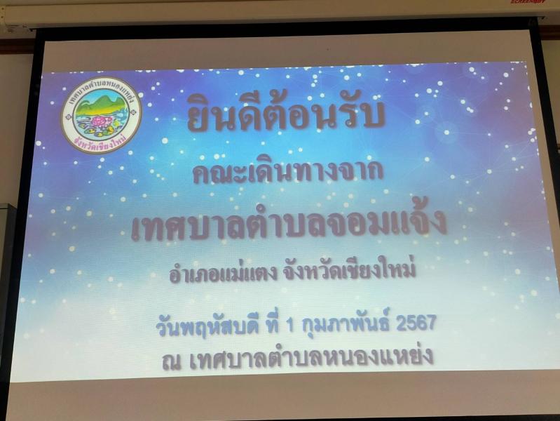 ให้การต้อนรับคณะเดินทาง จากเทศบาลตำบลจอมแจ้ง