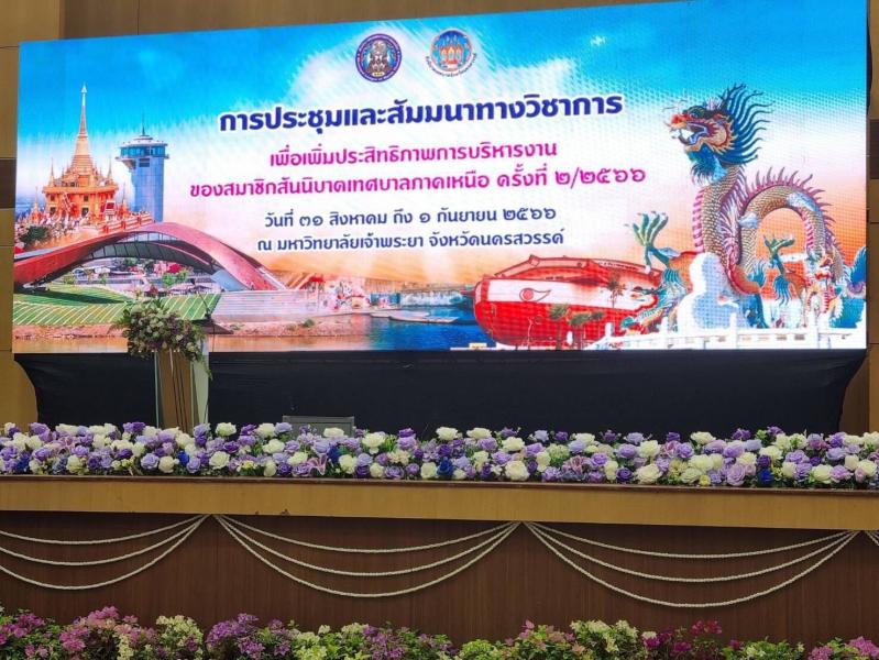 เทศบาลตำบลหนองแหย่ง เข้าร่วมการประชุมและสัมมนาทางวิชาการ เพื่อเพิ่มประสิทธิภาพการบริหารงาน ของสมาชิกสันนิบาตเทศบาลภาคเหนือ ครั้งที่ 2/2566