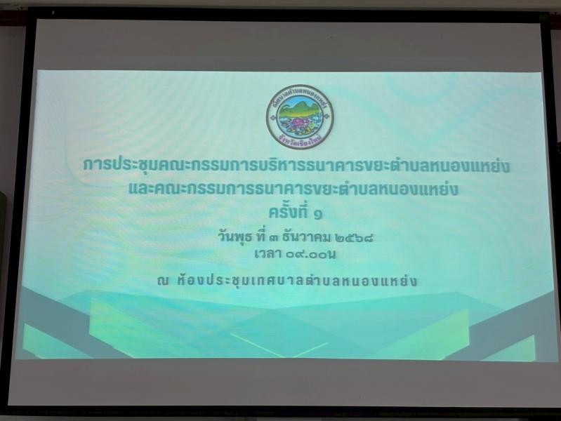 เทศบาลตำบลหนองแหย่ง จัดประชุมคณะกรรมการบริหารธนาคารขยะตำบลหนองแหย่ง และคณะกรรมการธนาคารขยะตำบลหนองแหย่ง ครั้งที่ 1 ชี้แจงแนวทางการการดำเนินงานขับเคลื่อนธนาคารขยะ