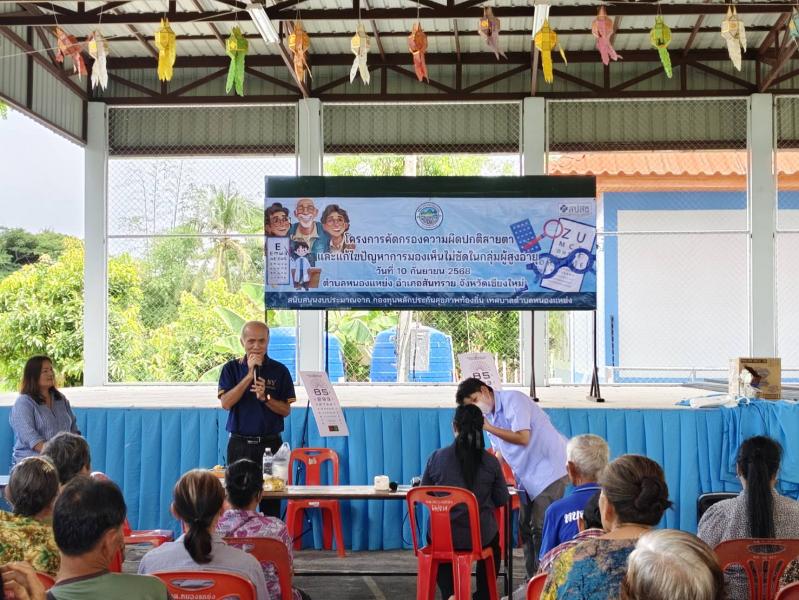 โครงการคัดกรองความผิดปกติสายตา เเละเเก้ไขปัญหาการมองเห็นไม่ชัดในกลุ่มผู้สูงอุาย