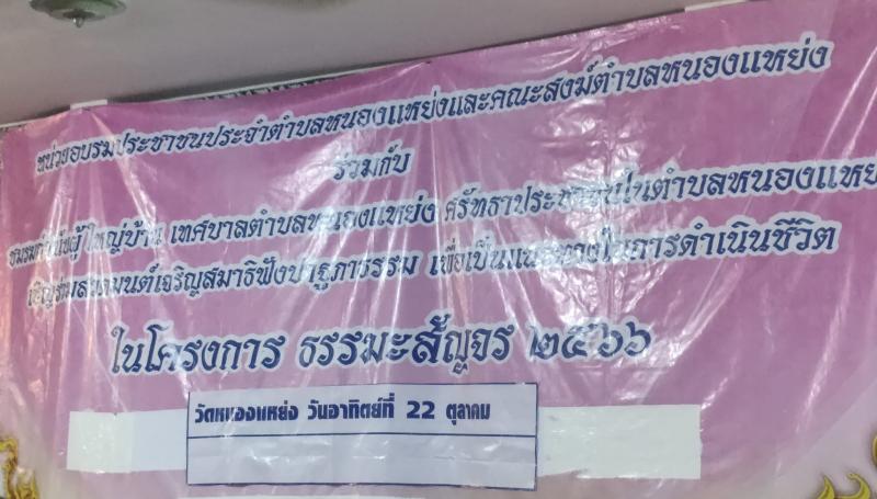 โครงการธรรมะสัญจร ประจำปี 2566 ณ วัดหนองแหย่ง หมู่ที่ 1