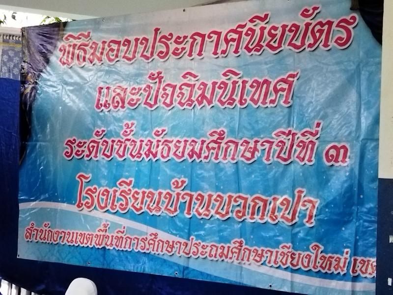 เทศบาลตำบลหนองแหย่ง ​​​​​​​เข้าร่วมงาน พิธีมอบประกาศนีบัตรและปัจฉิมนิเทศ และรับเชิญให้กล่าวโอวาท แก่ นักเรียนชั้นมัธยมศึกษาปีที่ 3 ประจำปี 2565