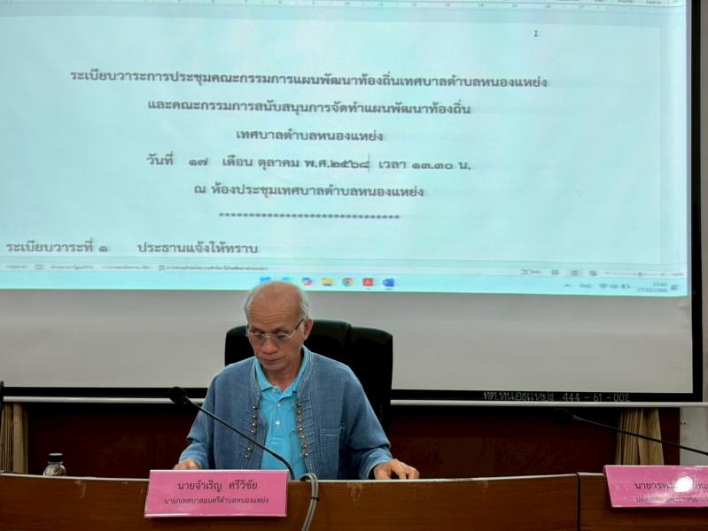 ได้จัดการประชุมคณะกรรมการแผนพัฒนาท้องถิ่นเทศบาลตำบล หนองเเหย่งเเละคณะกรรมการสนับสนุนการจัดแผนพัฒนาท้องถิ่น เทศบาลตำบลหนองเเหย่ง