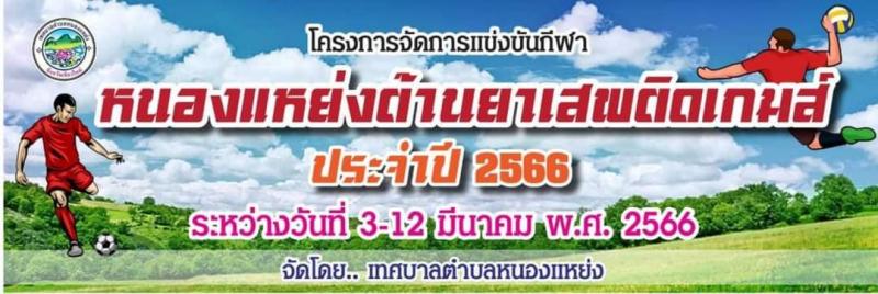 เทศบาลตำบลหนองแหย่ง จัดการแข่งขันกีฬา "หนองแหย่งต้านยาเสพติดเกมส์" ประจำปี พ.ศ.2566