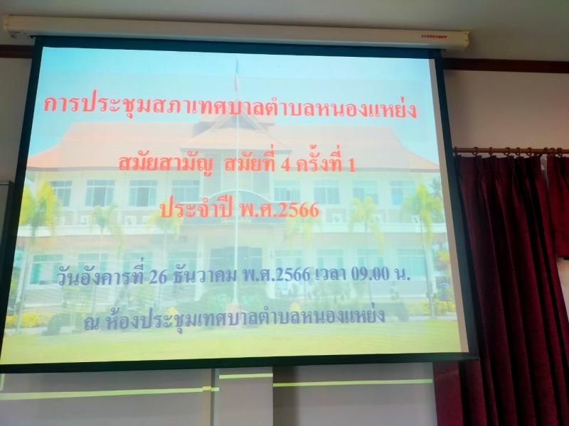 ประชุมสภาเทศบาลตำบลหนองแหย่ง สมัยสามัญ สมัยที่ 4 ครั้งที่ 1 ประจำปี 2566
