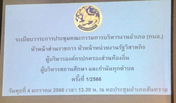เทศบาลตำบลหนองแหย่ง เข้าร่วมประชุมหัวหน้าส่วนราชการ ประจำเดือน มกราคม 2566 ครั้งที่ 1/2566
