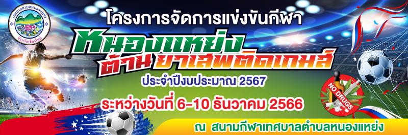 โครงการจัดการแข่งขันกีฬา "หนองแหย่งต้านยาเสพติดเกมส์" ประจำปีงบประมาณ พ.ศ.2567