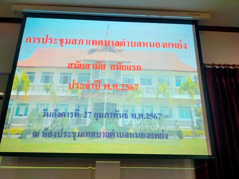 ประชุมสภาเทศบาลตำบลหนองแหย่ง สมัยสามัญ สมัยแรก ประจำปี 2567