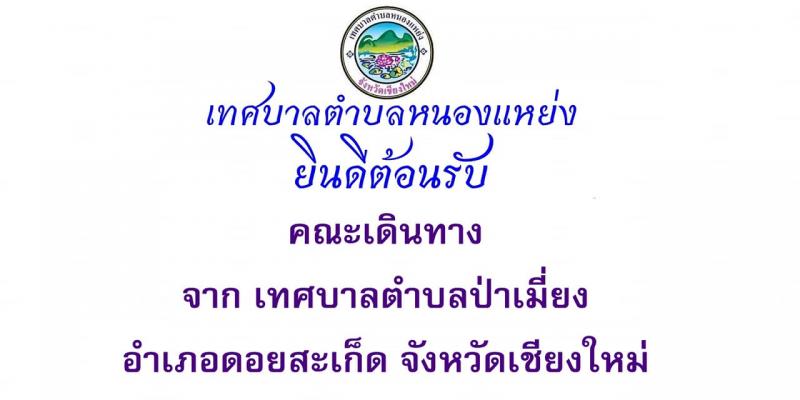 ให้การต้อนรับคณะเดินทางจากเทศบาลตำบลป่าเมี่ยง
