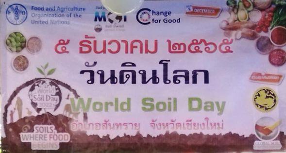 กิจกรรม "วันดินโลก ประจำปี 2565" 