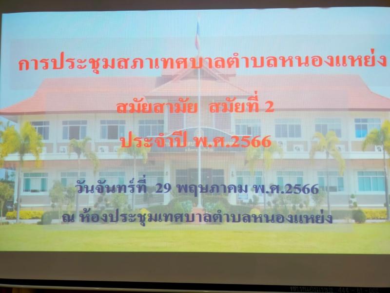 เทศบาลตำบลหนองแหย่ง จัดประชุมสภาเทศบาลตำบลหนองแหย่ง สมัยสามัญ สมัยที่ 2 ประจำปี 2566