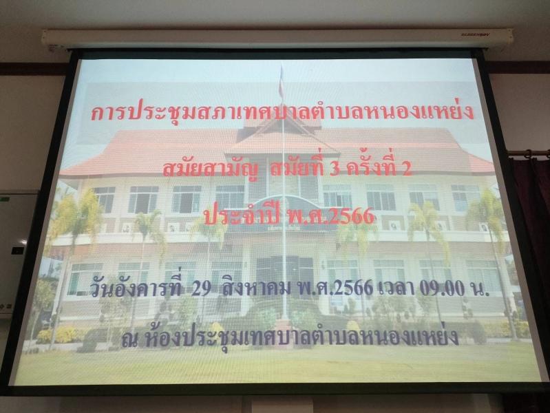 เทศบาลตำบลหนองแหย่ง จัดประชุมสภาเทศบาลตำบลหนองแหย่ง สมัยสามัญ สมัยที่ 3 ครั้งที่ 2 ประจำปี 2566