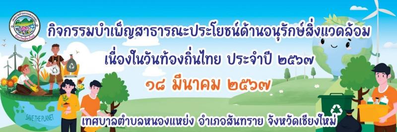 ​​​​​​​ร่วมทำกิจกรรม ร่วมทำแนวกันไฟ เพื่อปกป้องวัดเก่าแก่ในอำเภอสันทราย จากไฟป่า และ บำเพ็ญสาธารณประโยชน์ด้านอนุรักษ์สิ่งแวดล้อม เนื่องในวันท้องถิ่นไทย ประจำปี พ.ศ.2567